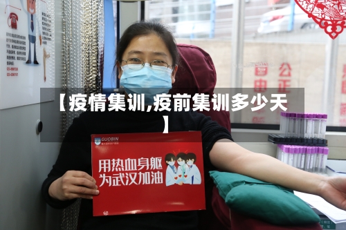 【疫情集训,疫前集训多少天】