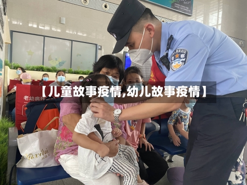 【儿童故事疫情,幼儿故事疫情】-第3张图片