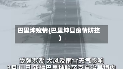 巴里坤疫情(巴里坤县疫情防控)