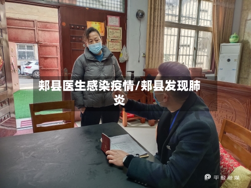 郏县医生感染疫情/郏县发现肺炎-第2张图片