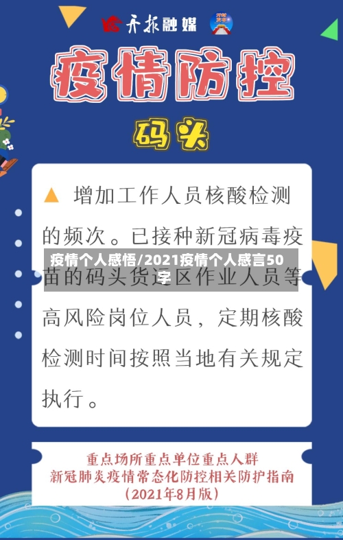 疫情个人感悟/2021疫情个人感言50字-第2张图片