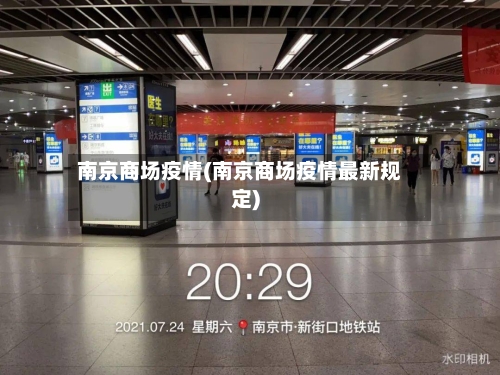 南京商场疫情(南京商场疫情最新规定)-第2张图片
