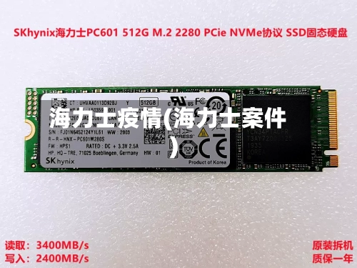 海力士疫情(海力士案件)