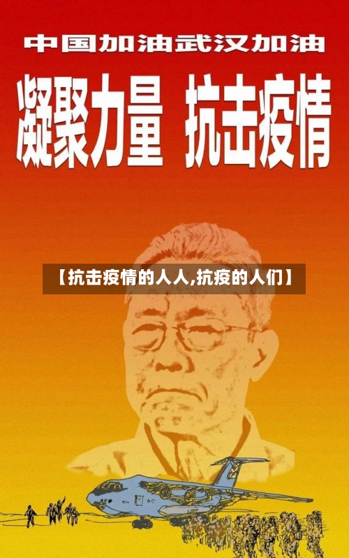 【抗击疫情的人人,抗疫的人们】-第3张图片