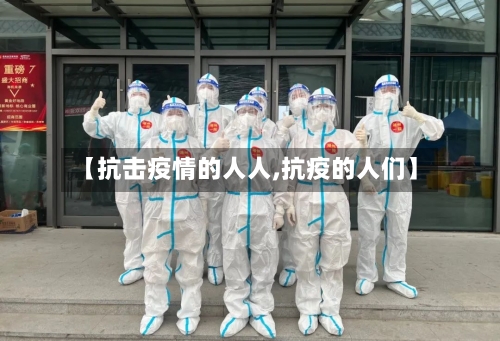 【抗击疫情的人人,抗疫的人们】