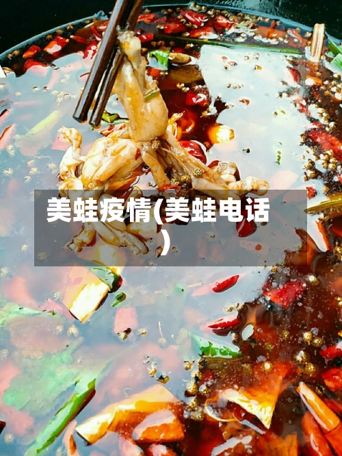 美蛙疫情(美蛙电话)-第2张图片