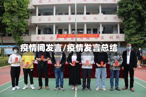 疫情间发言/疫情发言总结
