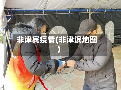 非津宾疫情(非津滨地图)