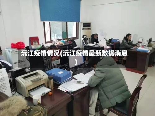 沅江疫情情况(沅江疫情最新数据消息)