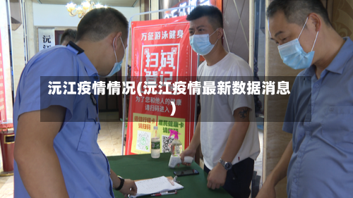 沅江疫情情况(沅江疫情最新数据消息)-第3张图片