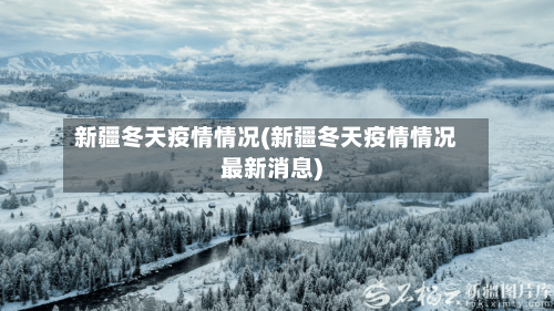 新疆冬天疫情情况(新疆冬天疫情情况最新消息)