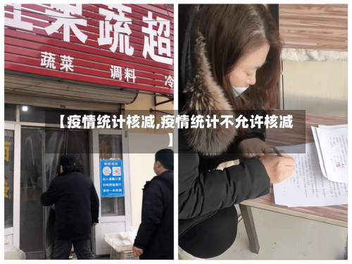 【疫情统计核减,疫情统计不允许核减】