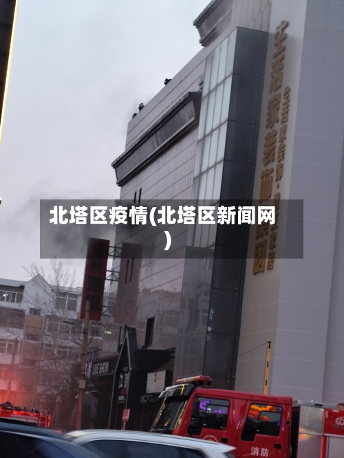 北塔区疫情(北塔区新闻网)