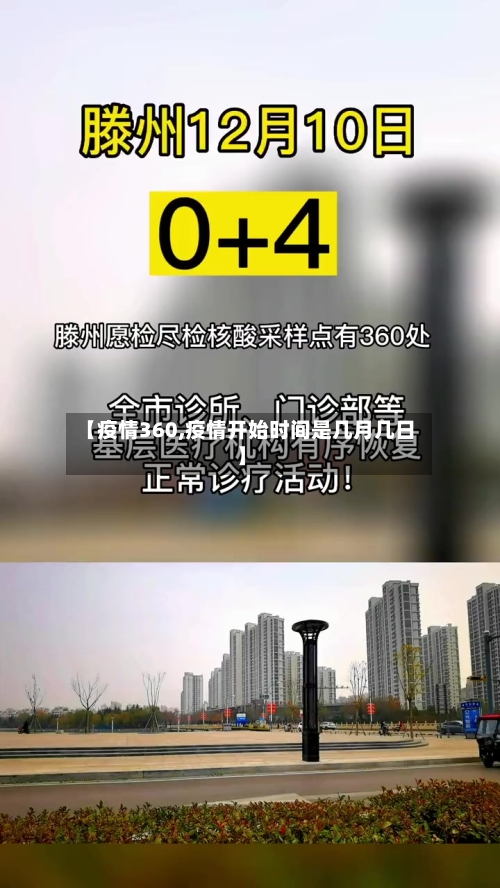 【疫情360,疫情开始时间是几月几日】