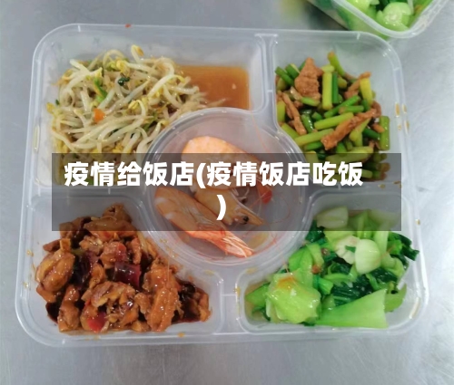 疫情给饭店(疫情饭店吃饭)