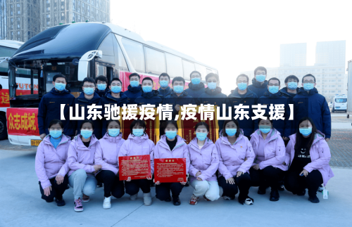 【山东驰援疫情,疫情山东支援】-第2张图片