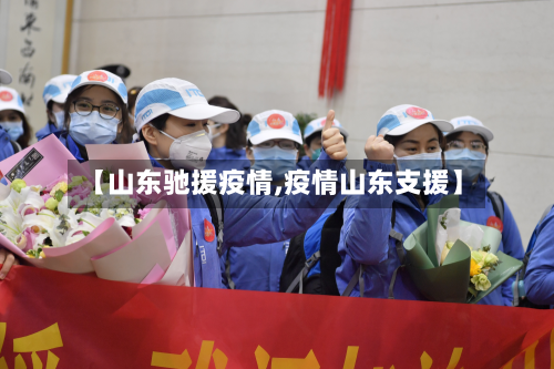【山东驰援疫情,疫情山东支援】-第3张图片