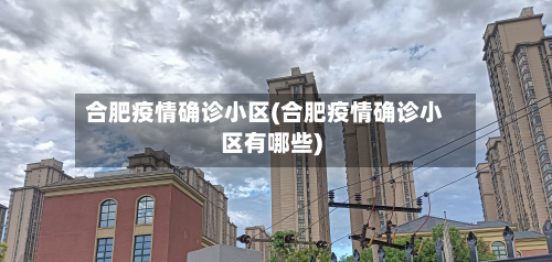 合肥疫情确诊小区(合肥疫情确诊小区有哪些)