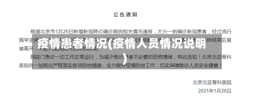 疫情患者情况(疫情人员情况说明)-第2张图片