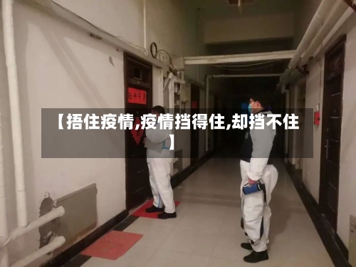 【捂住疫情,疫情挡得住,却挡不住】-第2张图片