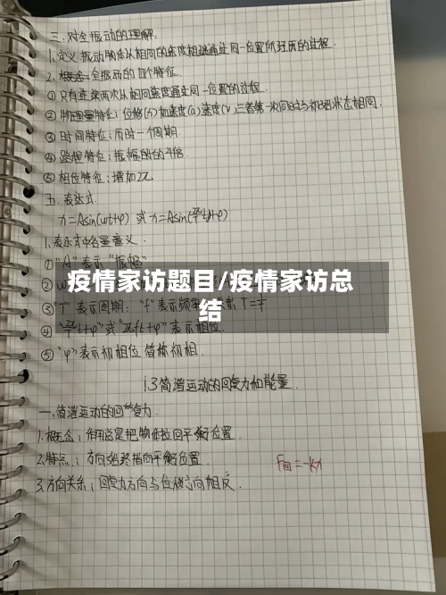 疫情家访题目/疫情家访总结-第3张图片