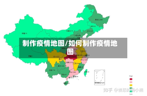 制作疫情地图/如何制作疫情地图