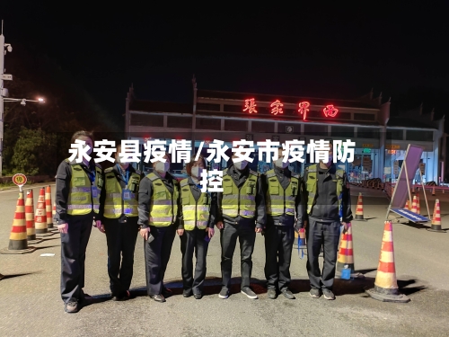 永安县疫情/永安市疫情防控