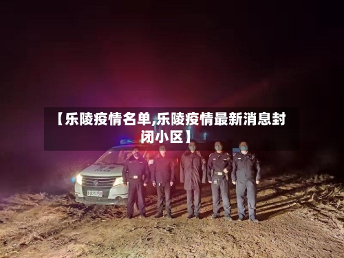 【乐陵疫情名单,乐陵疫情最新消息封闭小区】-第2张图片