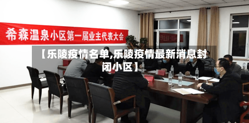 【乐陵疫情名单,乐陵疫情最新消息封闭小区】