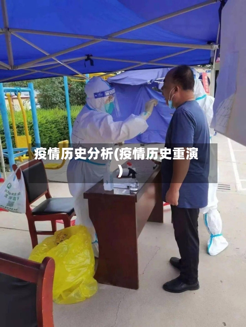 疫情历史分析(疫情历史重演)-第2张图片