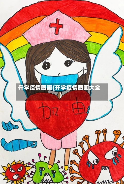 开学疫情图画(开学疫情图画大全)
