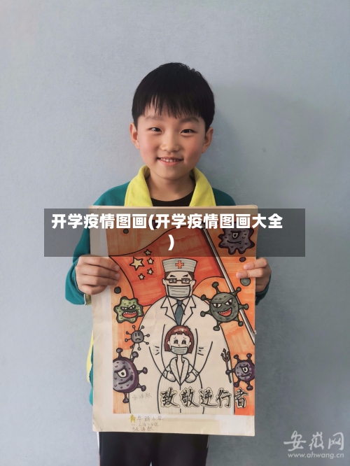 开学疫情图画(开学疫情图画大全)-第2张图片