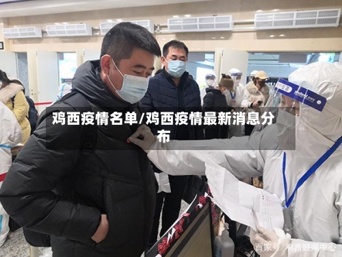 鸡西疫情名单/鸡西疫情最新消息分布-第3张图片