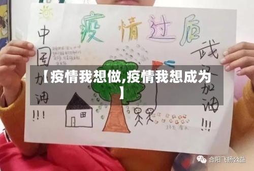 【疫情我想做,疫情我想成为】