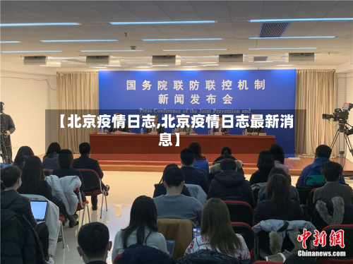【北京疫情日志,北京疫情日志最新消息】-第2张图片