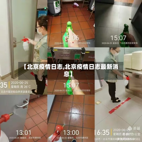 【北京疫情日志,北京疫情日志最新消息】-第3张图片