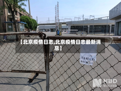 【北京疫情日志,北京疫情日志最新消息】