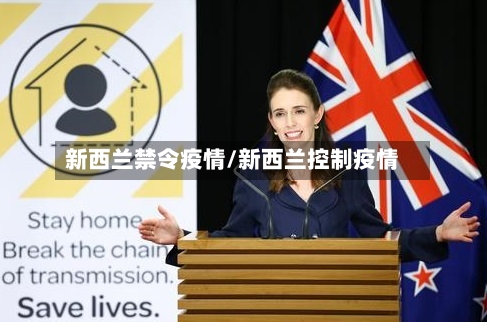 新西兰禁令疫情/新西兰控制疫情