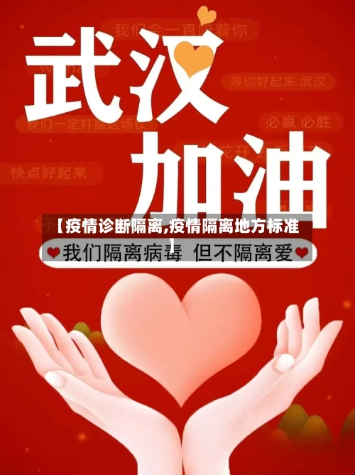 【疫情诊断隔离,疫情隔离地方标准】-第2张图片