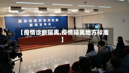【疫情诊断隔离,疫情隔离地方标准】