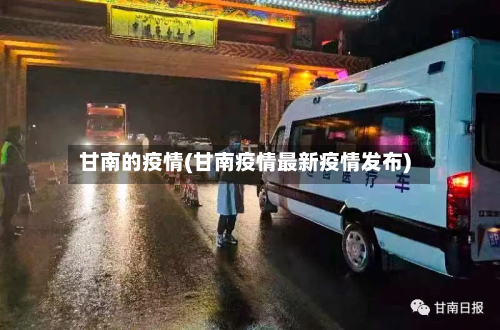 甘南的疫情(甘南疫情最新疫情发布)-第3张图片