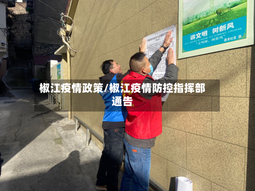 椒江疫情政策/椒江疫情防控指挥部通告