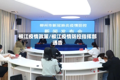 椒江疫情政策/椒江疫情防控指挥部通告-第2张图片