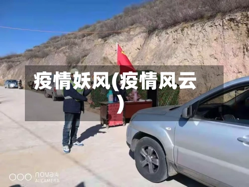 疫情妖风(疫情风云)
