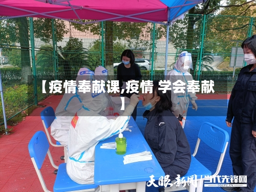 【疫情奉献课,疫情 学会奉献】