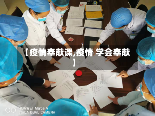 【疫情奉献课,疫情 学会奉献】-第2张图片