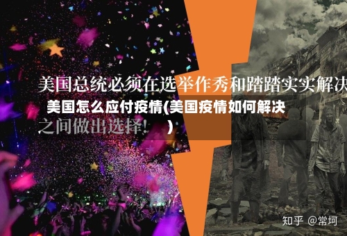 美国怎么应付疫情(美国疫情如何解决)