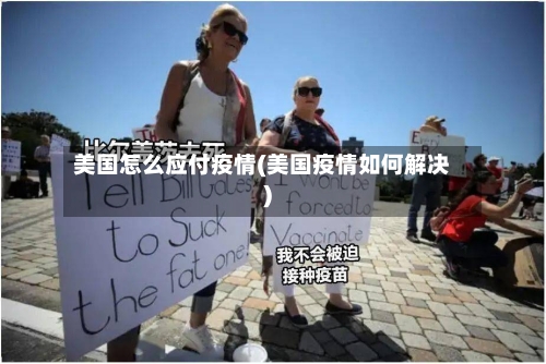 美国怎么应付疫情(美国疫情如何解决)-第2张图片