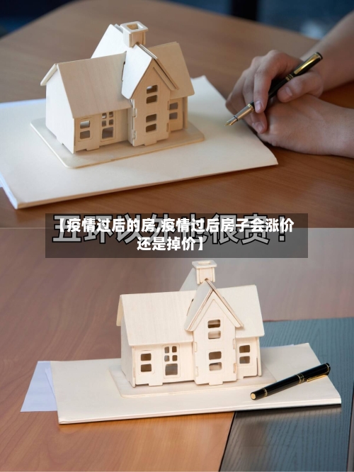 【疫情过后的房,疫情过后房子会涨价还是掉价】