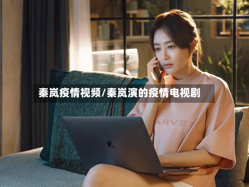 秦岚疫情视频/秦岚演的疫情电视剧-第3张图片